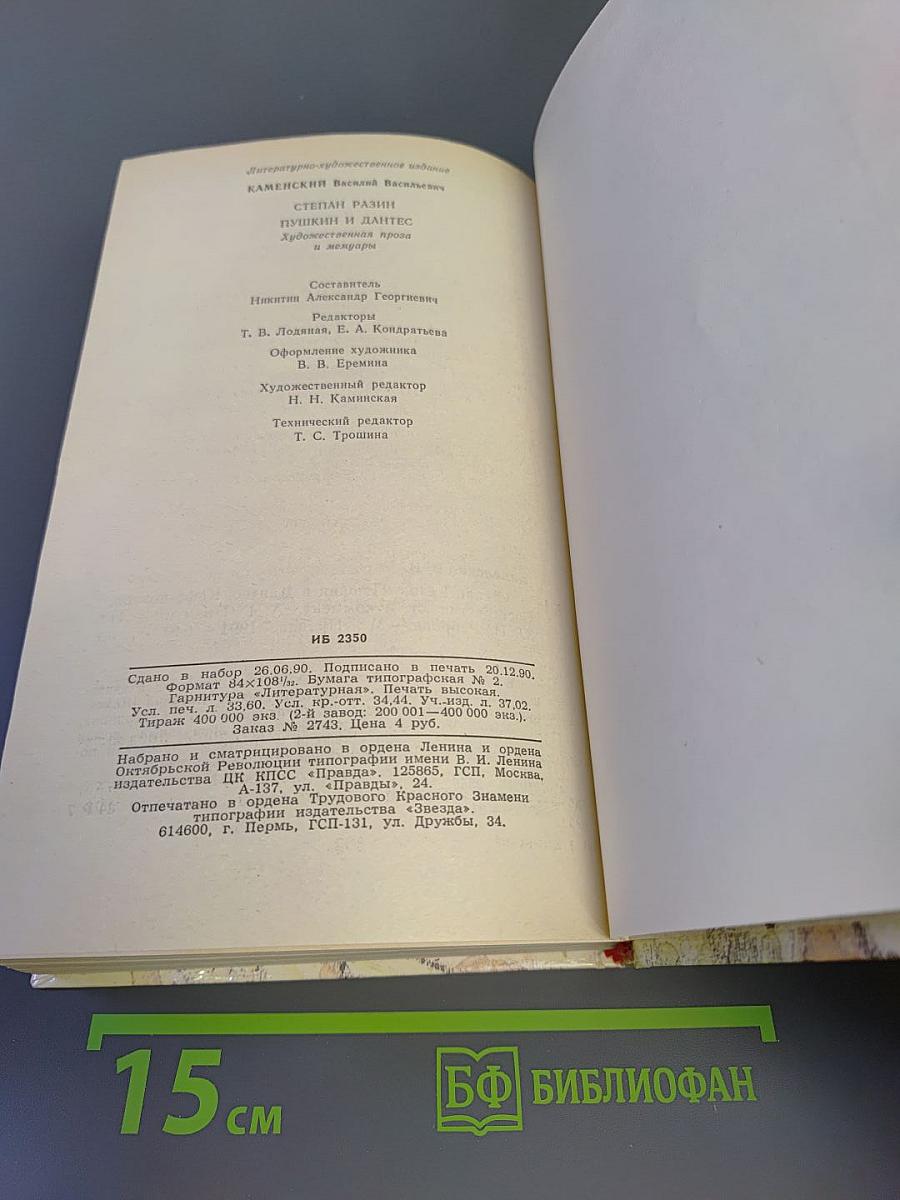 Степан Разин. Пушкин и Дантес. Художественная проза и мемуары