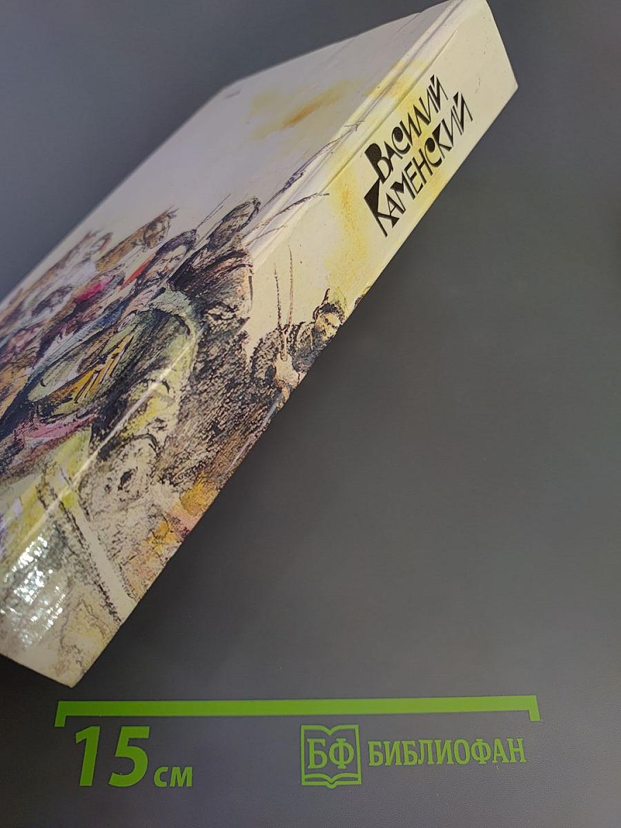 Степан Разин. Пушкин и Дантес. Художественная проза и мемуары