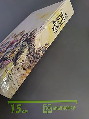 Степан Разин. Пушкин и Дантес. Художественная проза и мемуары