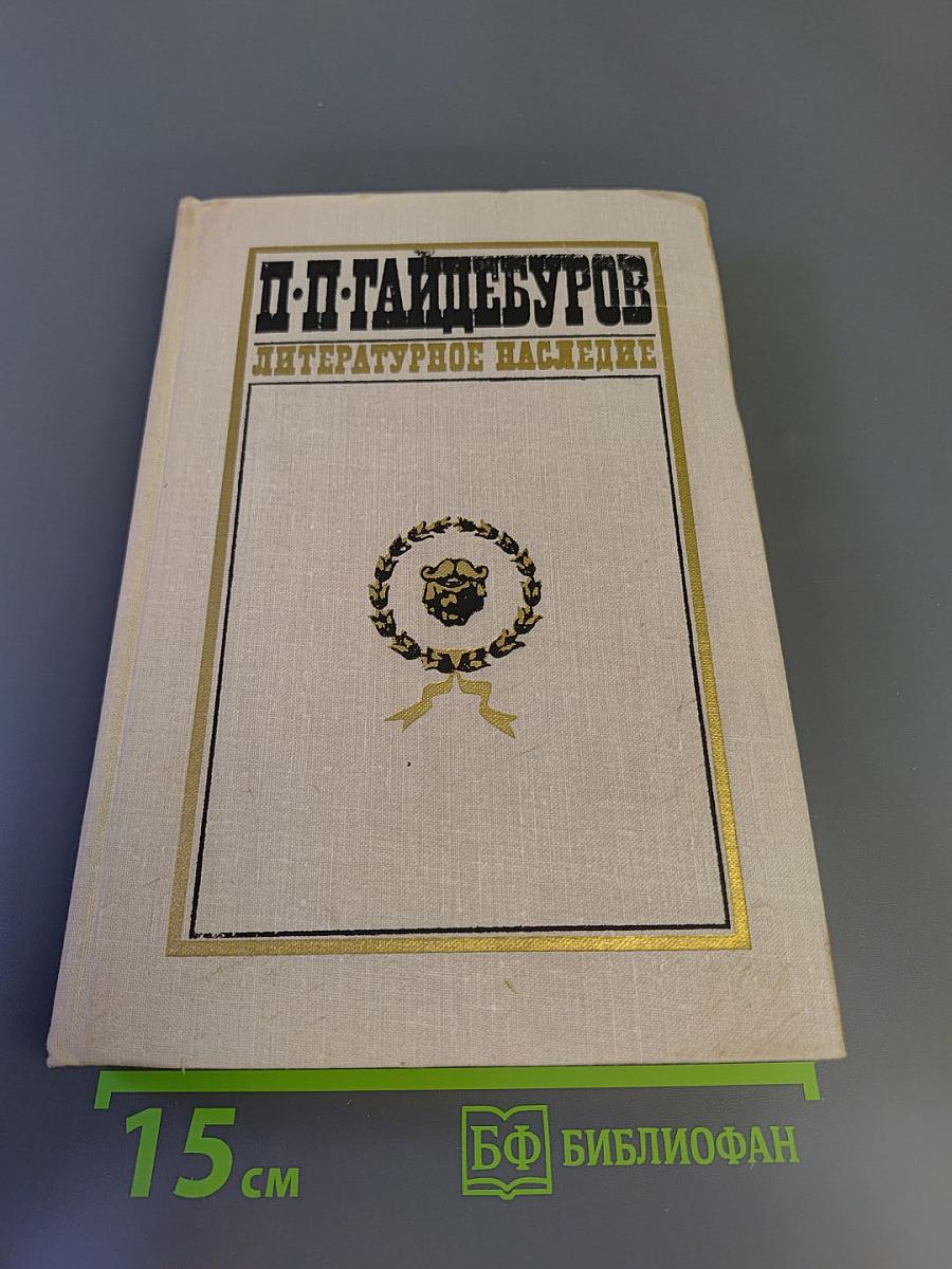 П.П. Гайдебуров. Литературное наследие