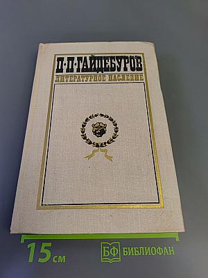 П.П. Гайдебуров. Литературное наследие