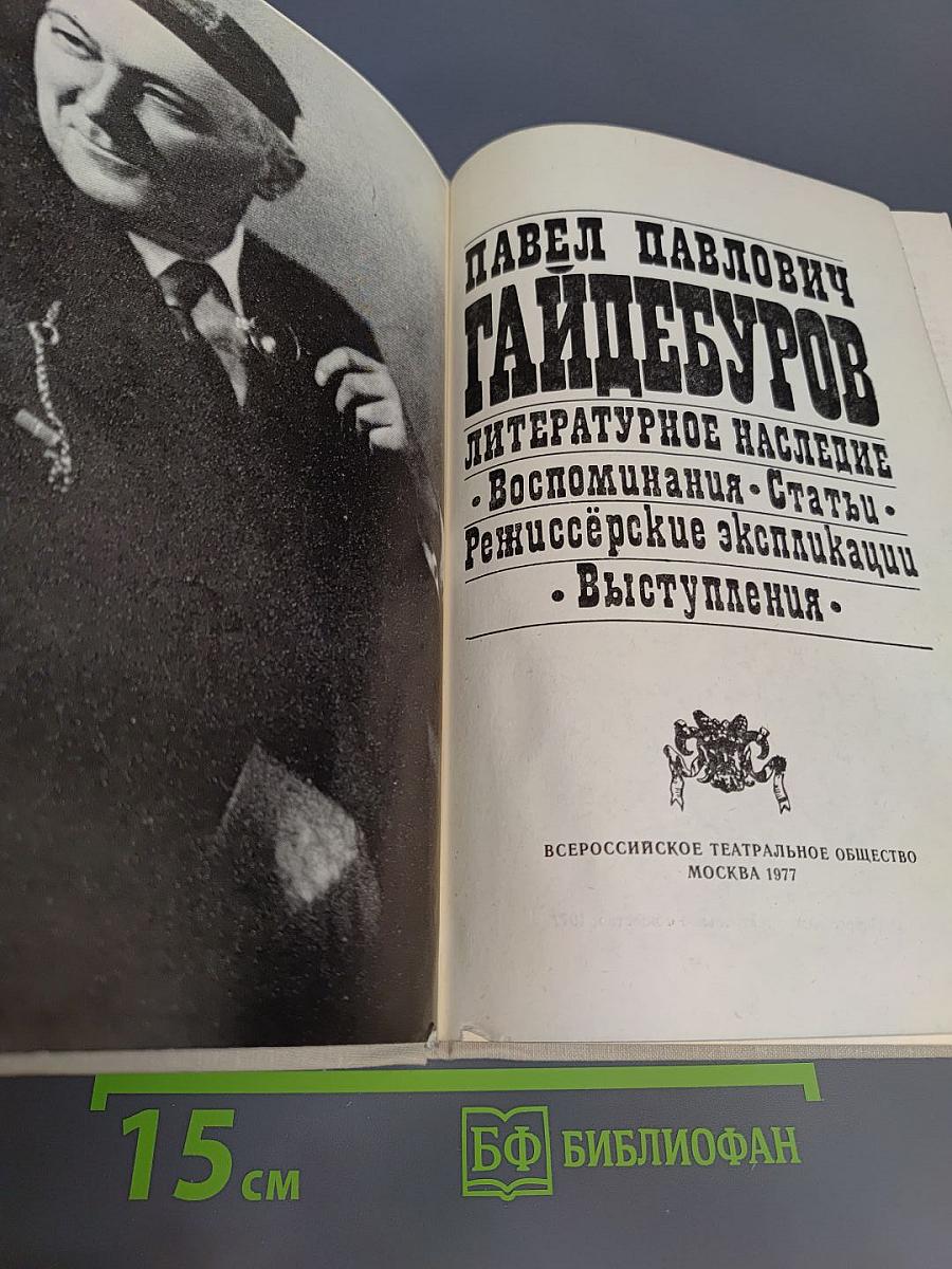 П.П. Гайдебуров. Литературное наследие
