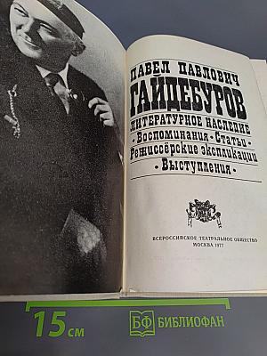 П.П. Гайдебуров. Литературное наследие