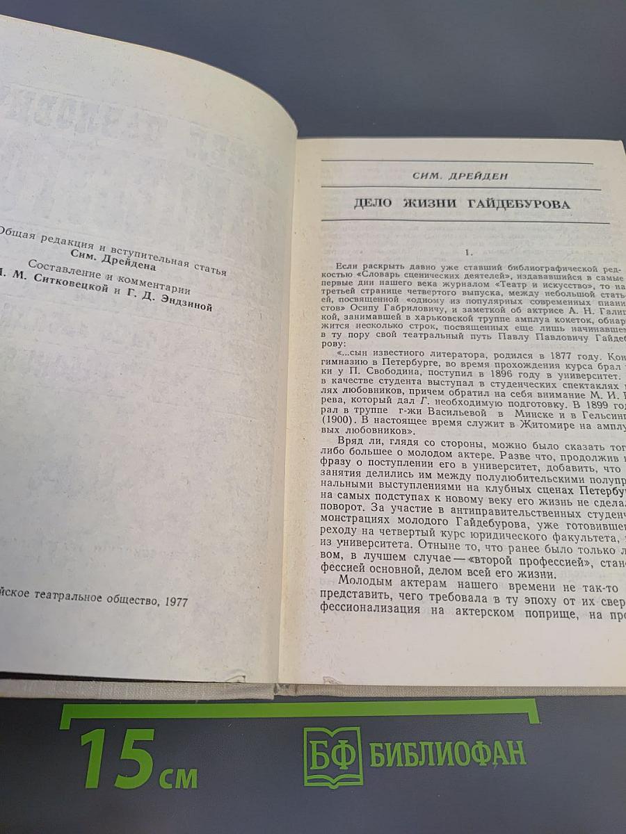 П.П. Гайдебуров. Литературное наследие