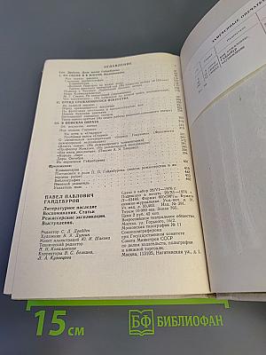 П.П. Гайдебуров. Литературное наследие