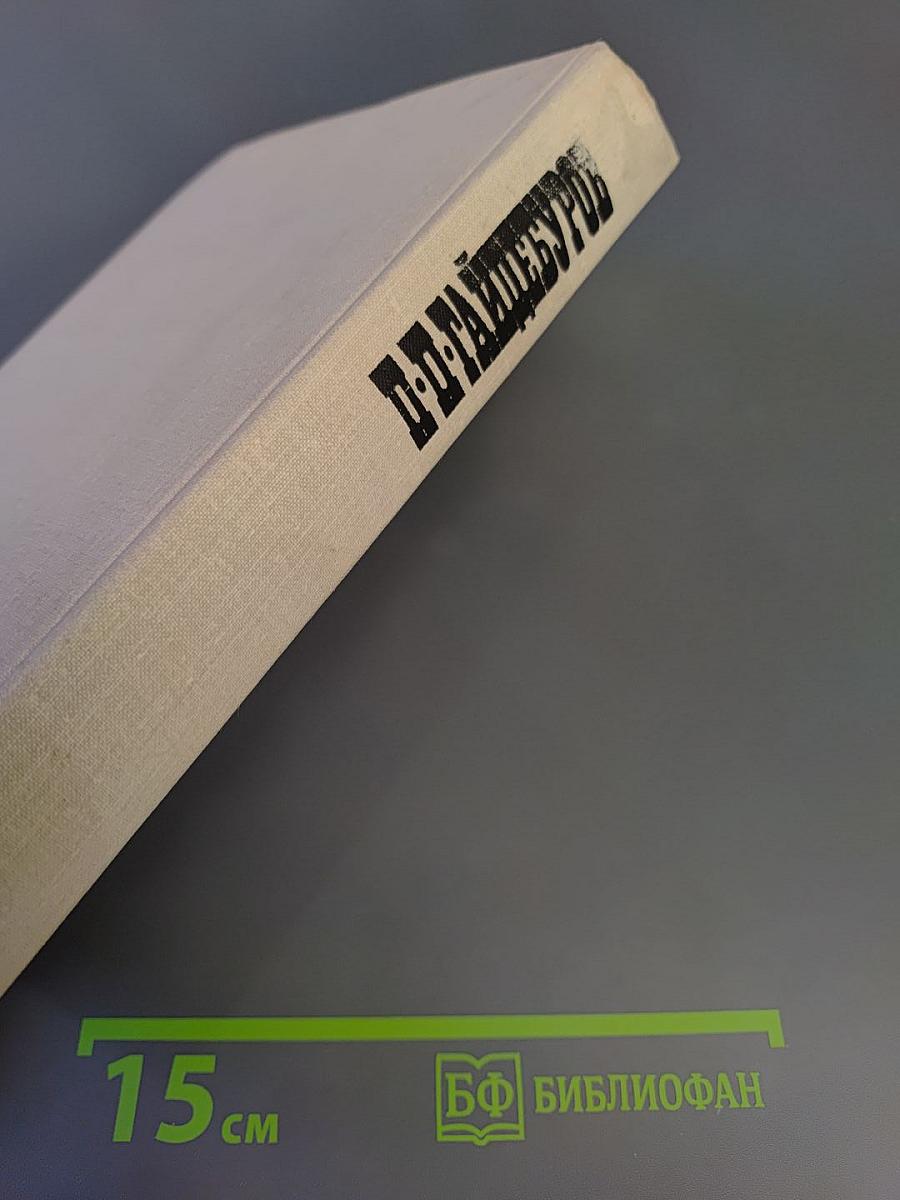 П.П. Гайдебуров. Литературное наследие