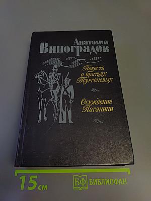 Повесть о братьях Тургеневых. Осуждение Паганини