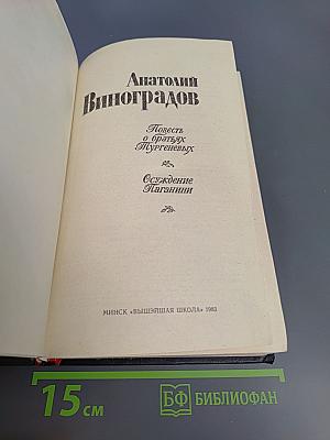 Повесть о братьях Тургеневых. Осуждение Паганини