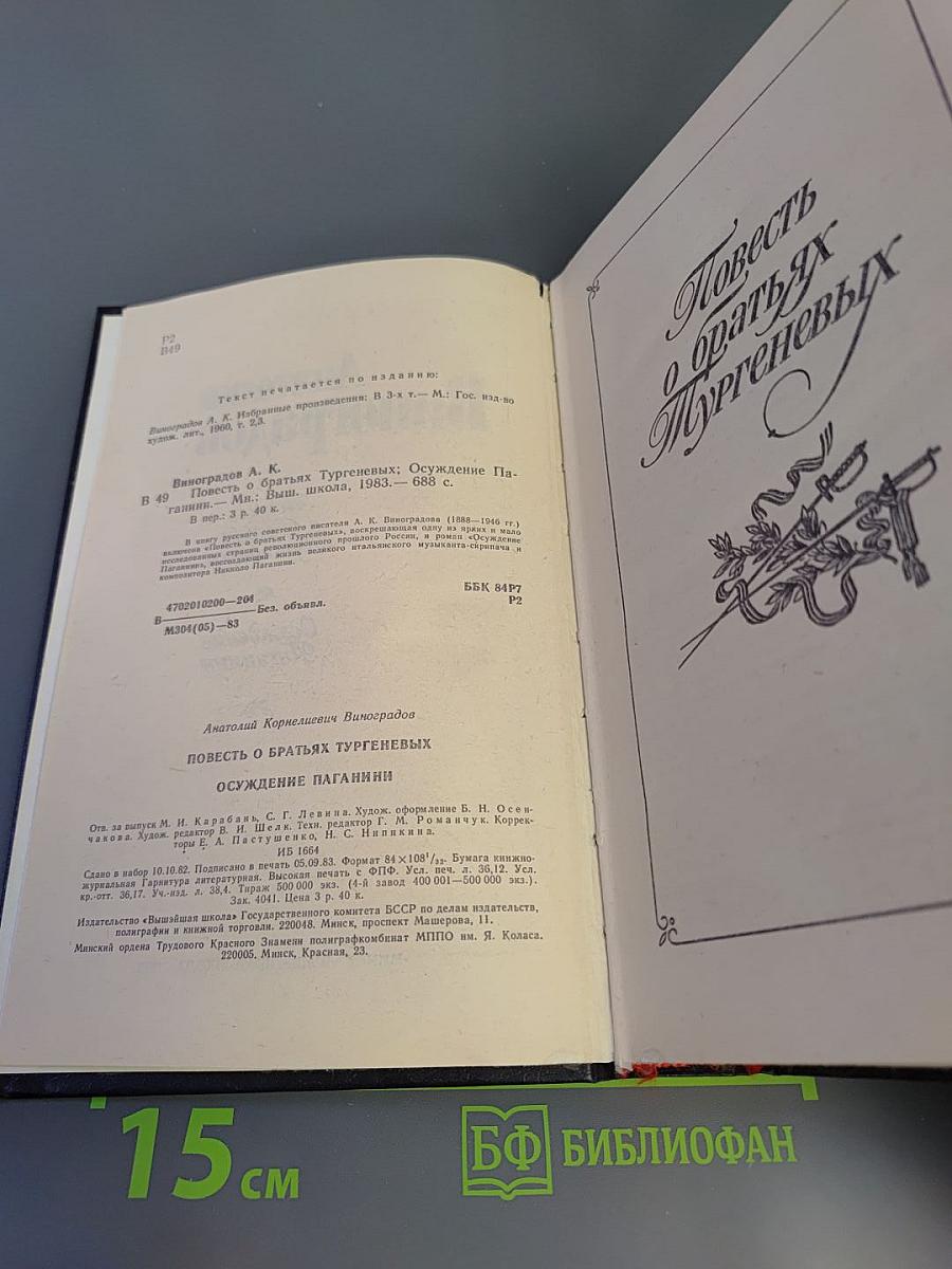 Повесть о братьях Тургеневых. Осуждение Паганини
