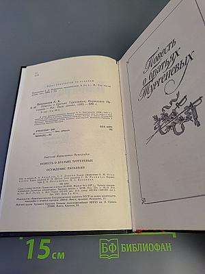 Повесть о братьях Тургеневых. Осуждение Паганини