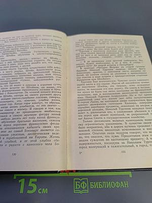 Повесть о братьях Тургеневых. Осуждение Паганини