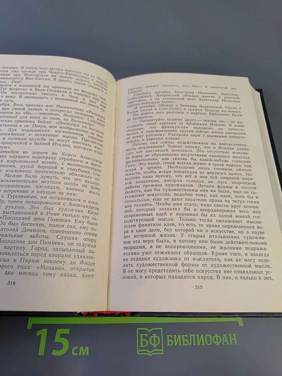 Повесть о братьях Тургеневых. Осуждение Паганини