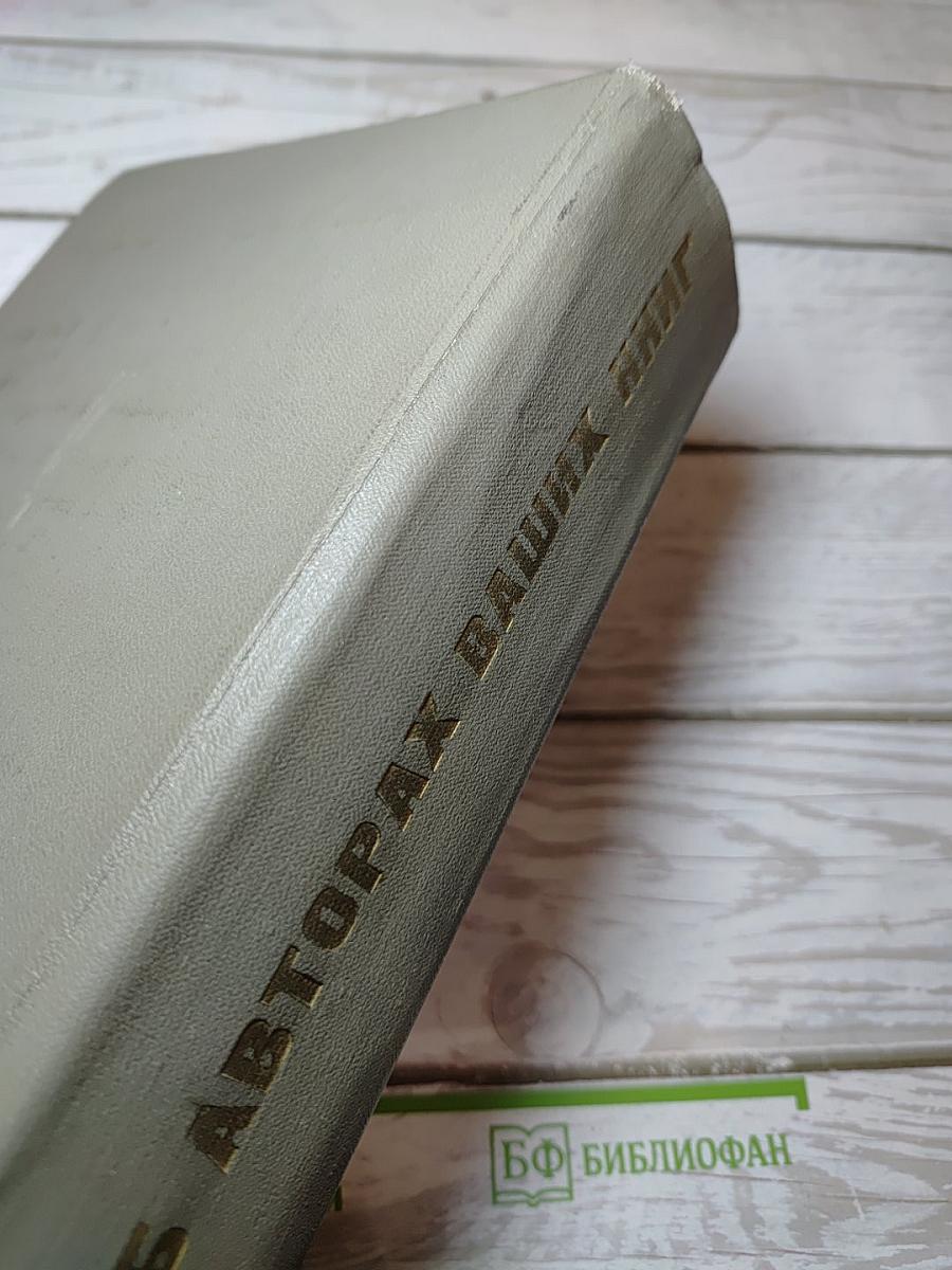 Об авторах ваших книг
