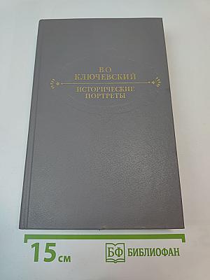 Исторические портреты. Деятели исторической мысли