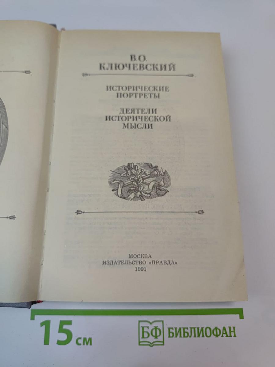 Исторические портреты. Деятели исторической мысли