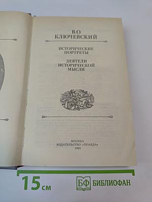Исторические портреты. Деятели исторической мысли