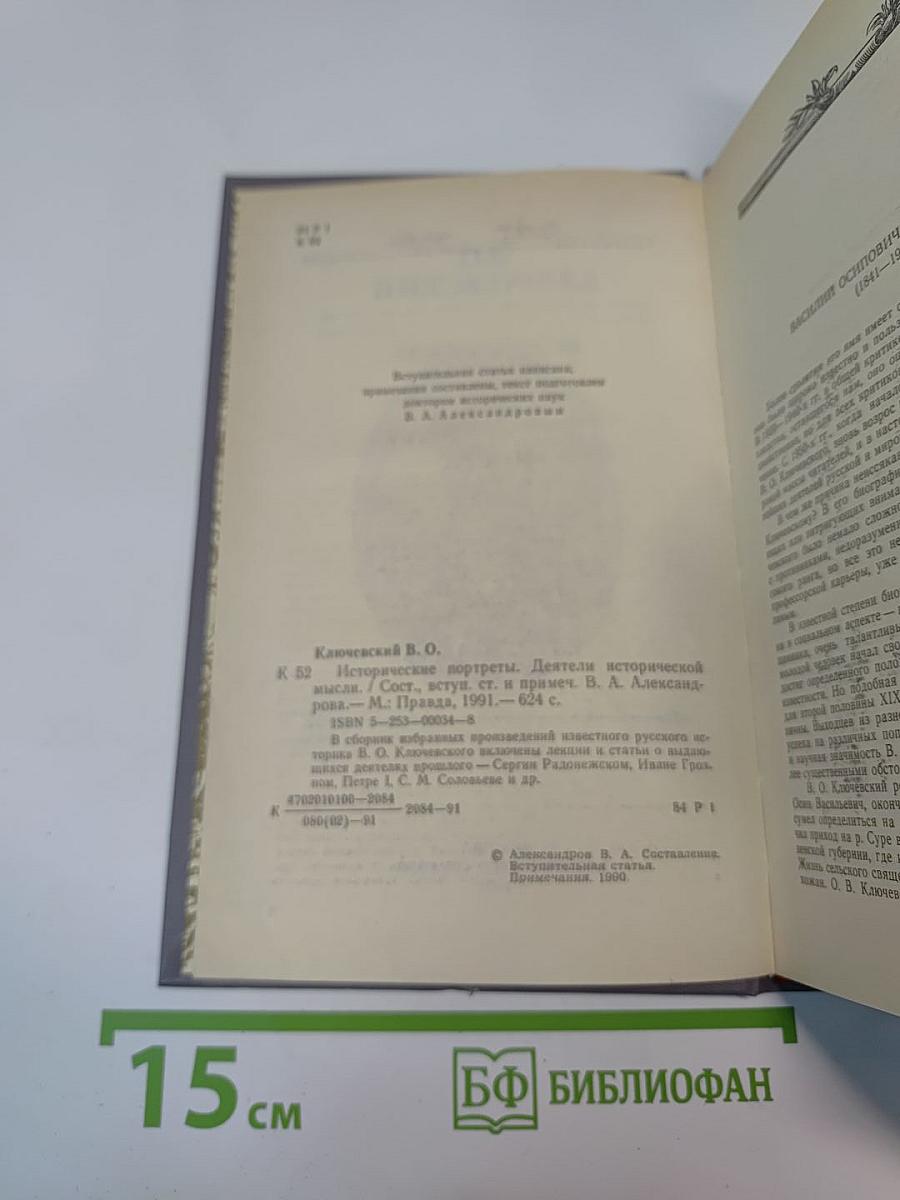 Исторические портреты. Деятели исторической мысли