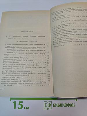 Исторические портреты. Деятели исторической мысли