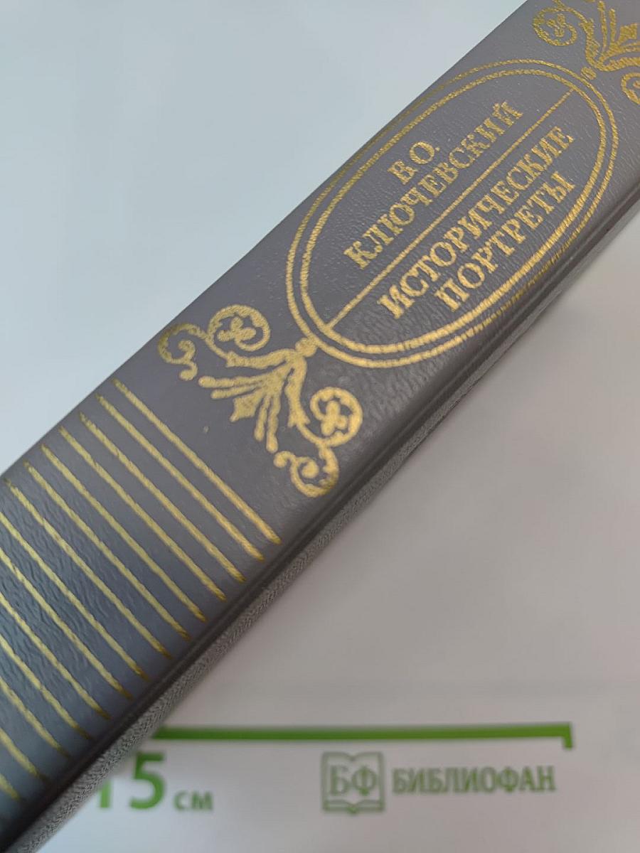 Исторические портреты. Деятели исторической мысли