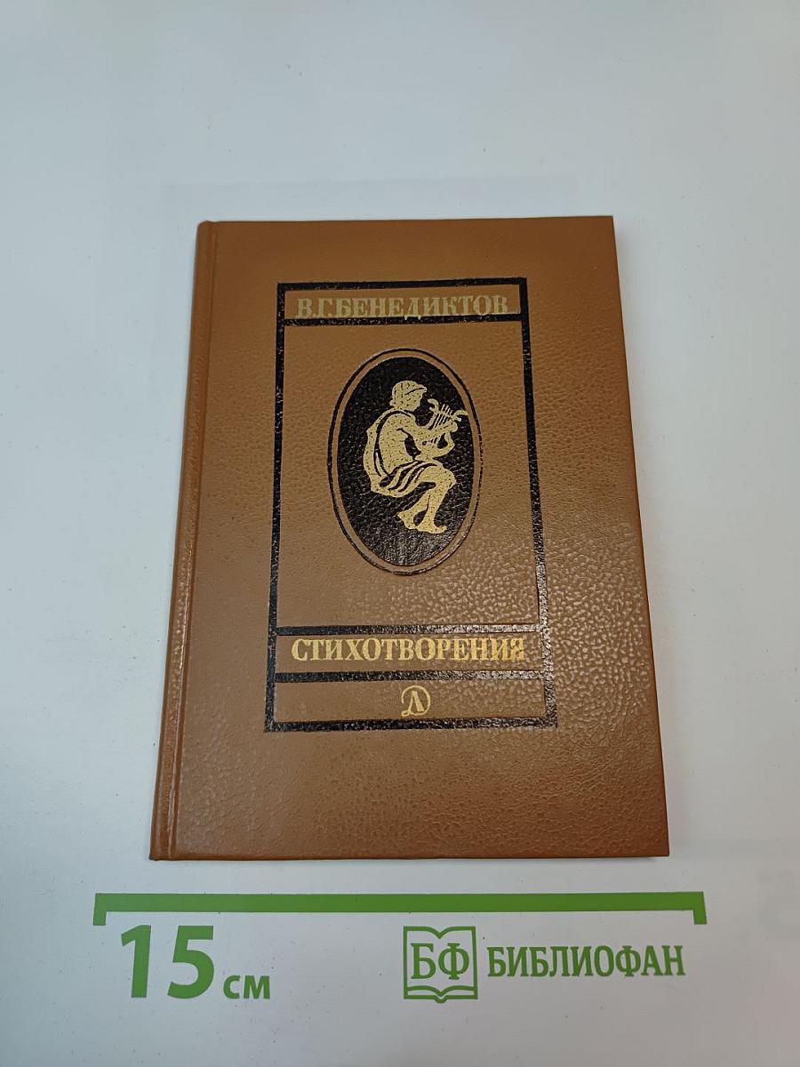 В. Г. Бенедиктов. Стихотворения