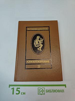 В. Г. Бенедиктов. Стихотворения