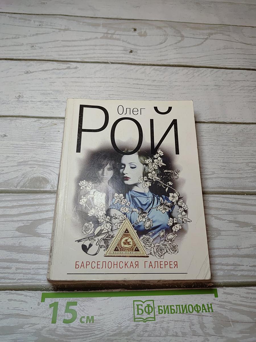 Барселонская галерея