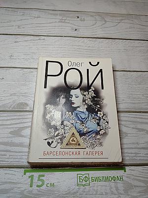 Барселонская галерея