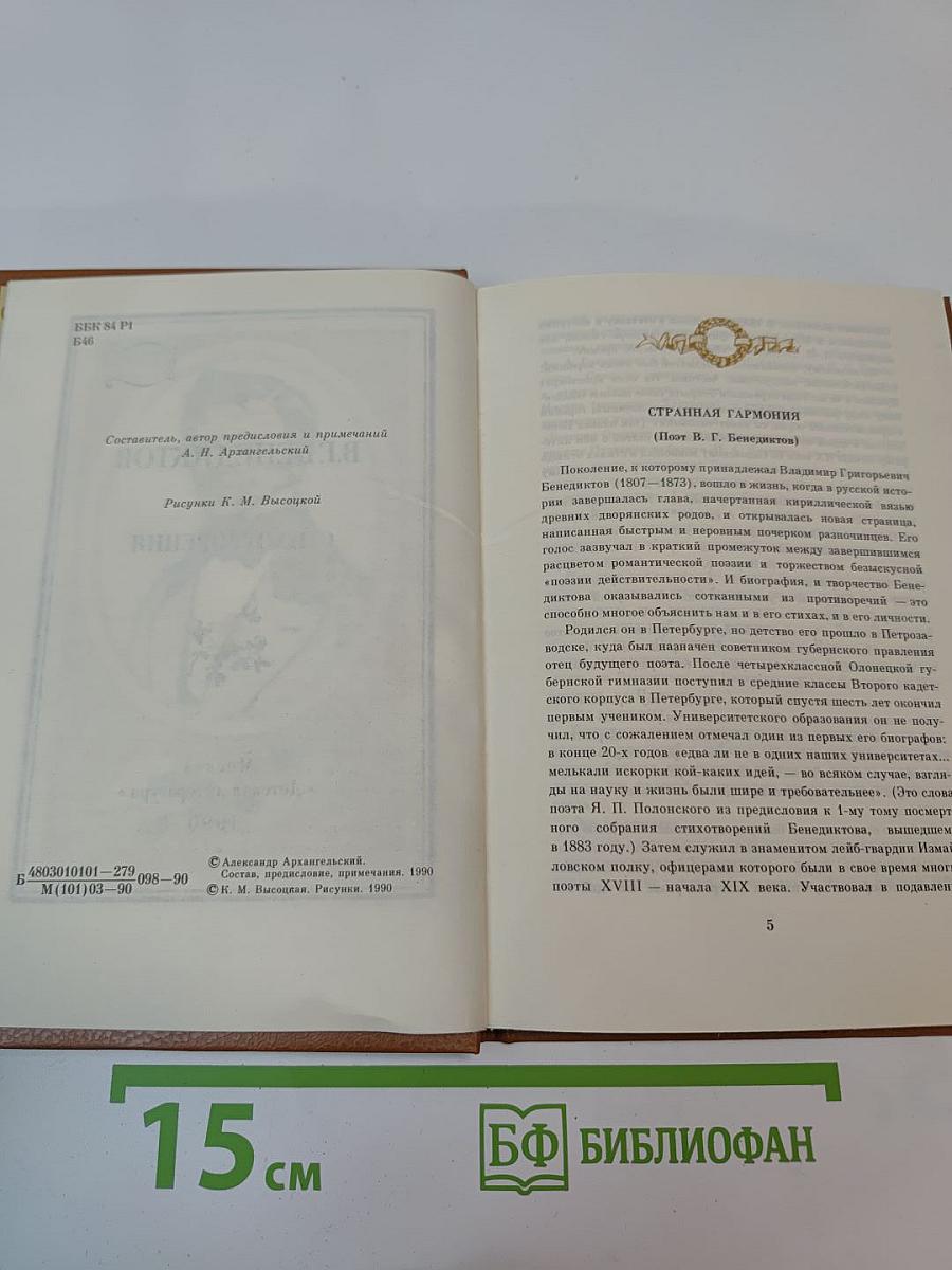 В. Г. Бенедиктов. Стихотворения