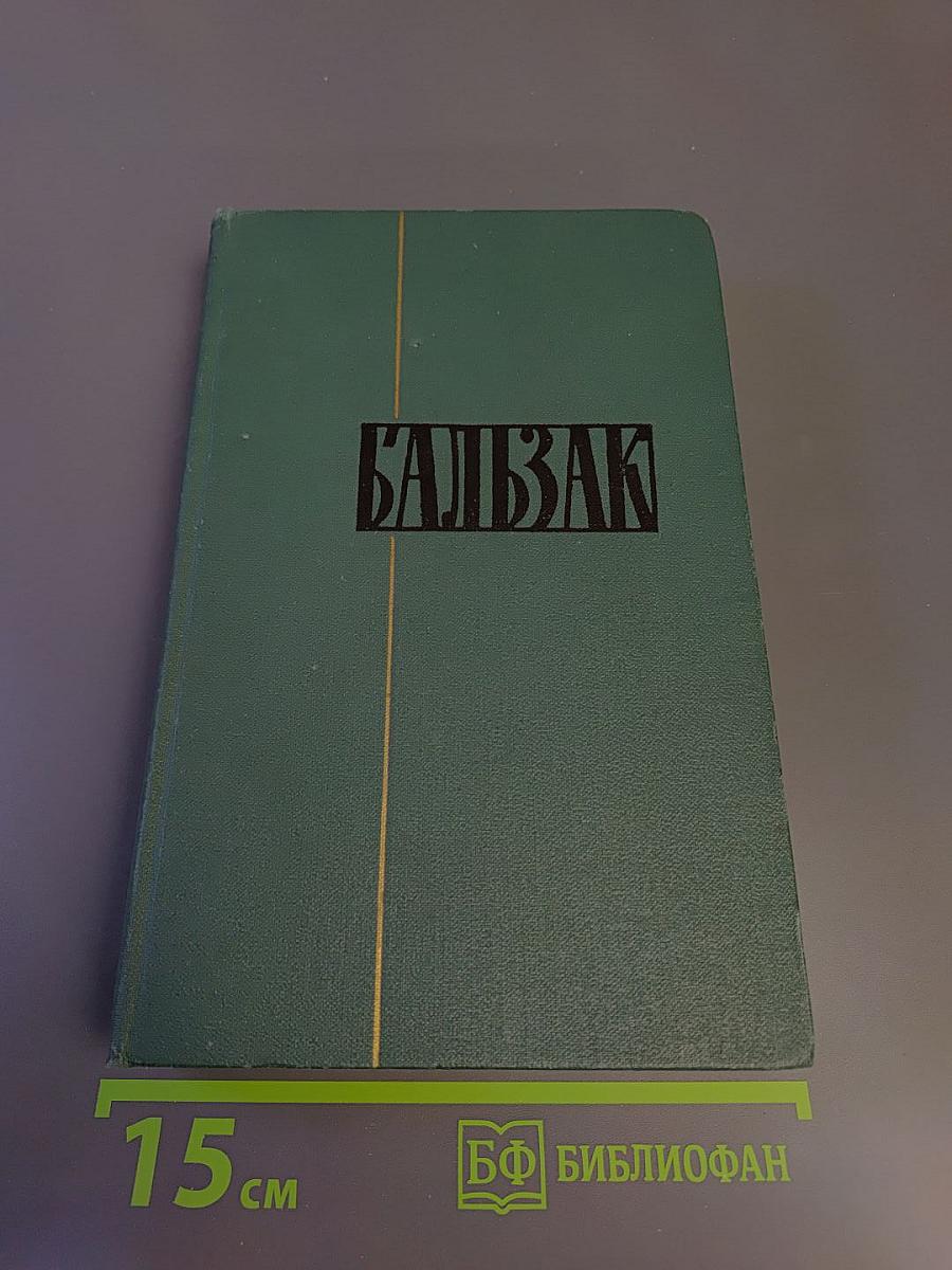 Собрание сочинений в 24 томах. Том 9. Человеческая комедия: Этюды о нравах. Сцены провинциальной жизни