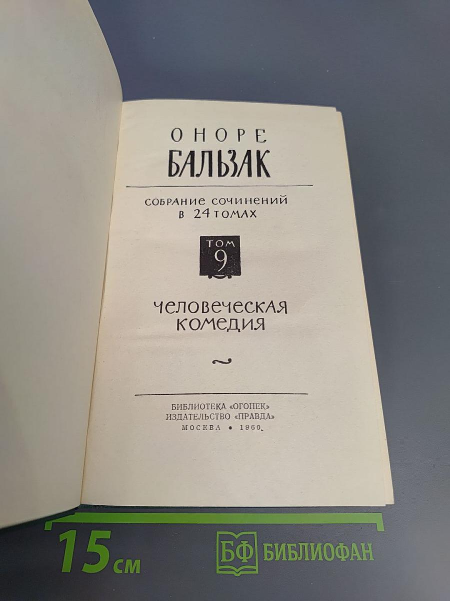 Собрание сочинений в 24 томах. Том 9. Человеческая комедия: Этюды о нравах. Сцены провинциальной жизни