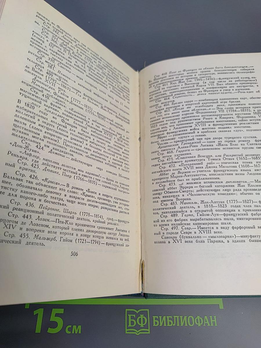 Собрание сочинений в 24 томах. Том 9. Человеческая комедия: Этюды о нравах. Сцены провинциальной жизни