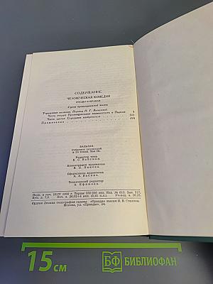 Собрание сочинений в 24 томах. Том 9. Человеческая комедия: Этюды о нравах. Сцены провинциальной жизни