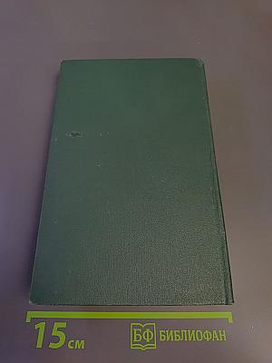 Собрание сочинений в 24 томах. Том 9. Человеческая комедия: Этюды о нравах. Сцены провинциальной жизни