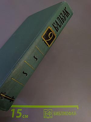 Собрание сочинений в 24 томах. Том 9. Человеческая комедия: Этюды о нравах. Сцены провинциальной жизни