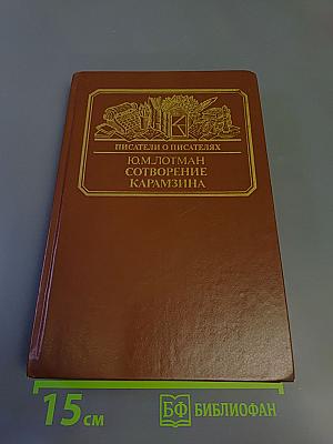 Писатели о писателях. Ю.М. Лотман. Сотворение Карамзина