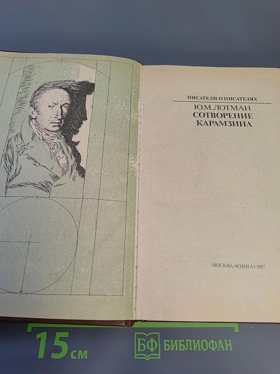 Писатели о писателях. Ю.М. Лотман. Сотворение Карамзина