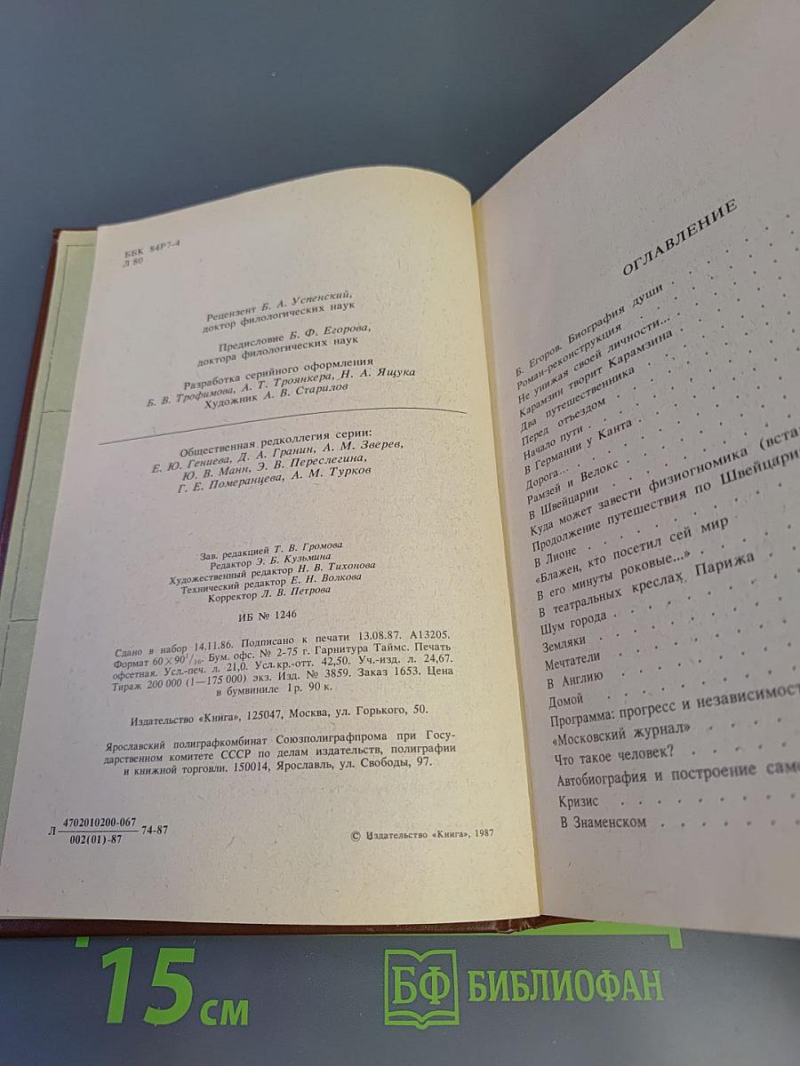Писатели о писателях. Ю.М. Лотман. Сотворение Карамзина