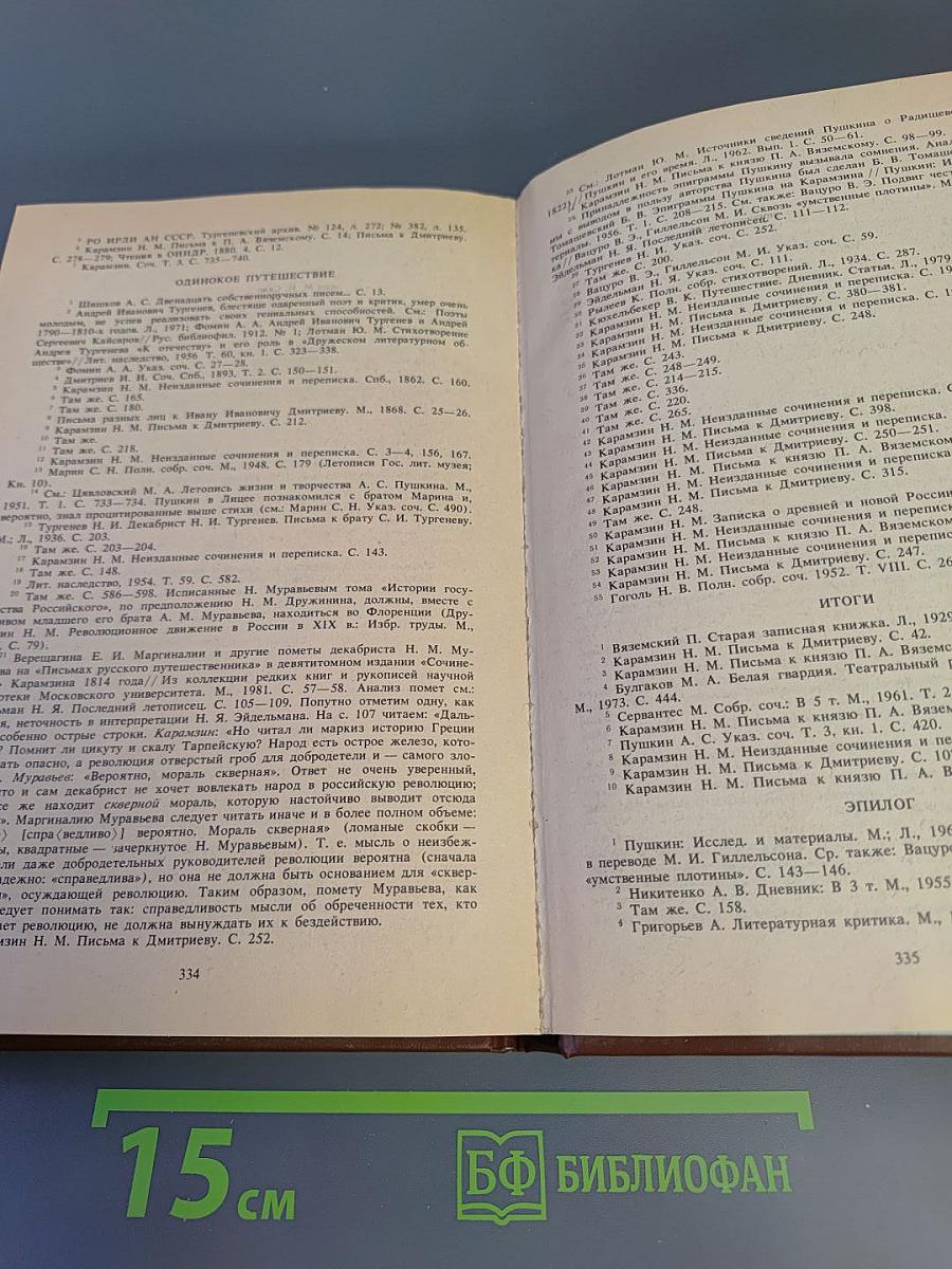 Писатели о писателях. Ю.М. Лотман. Сотворение Карамзина