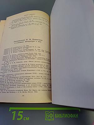 Писатели о писателях. Ю.М. Лотман. Сотворение Карамзина