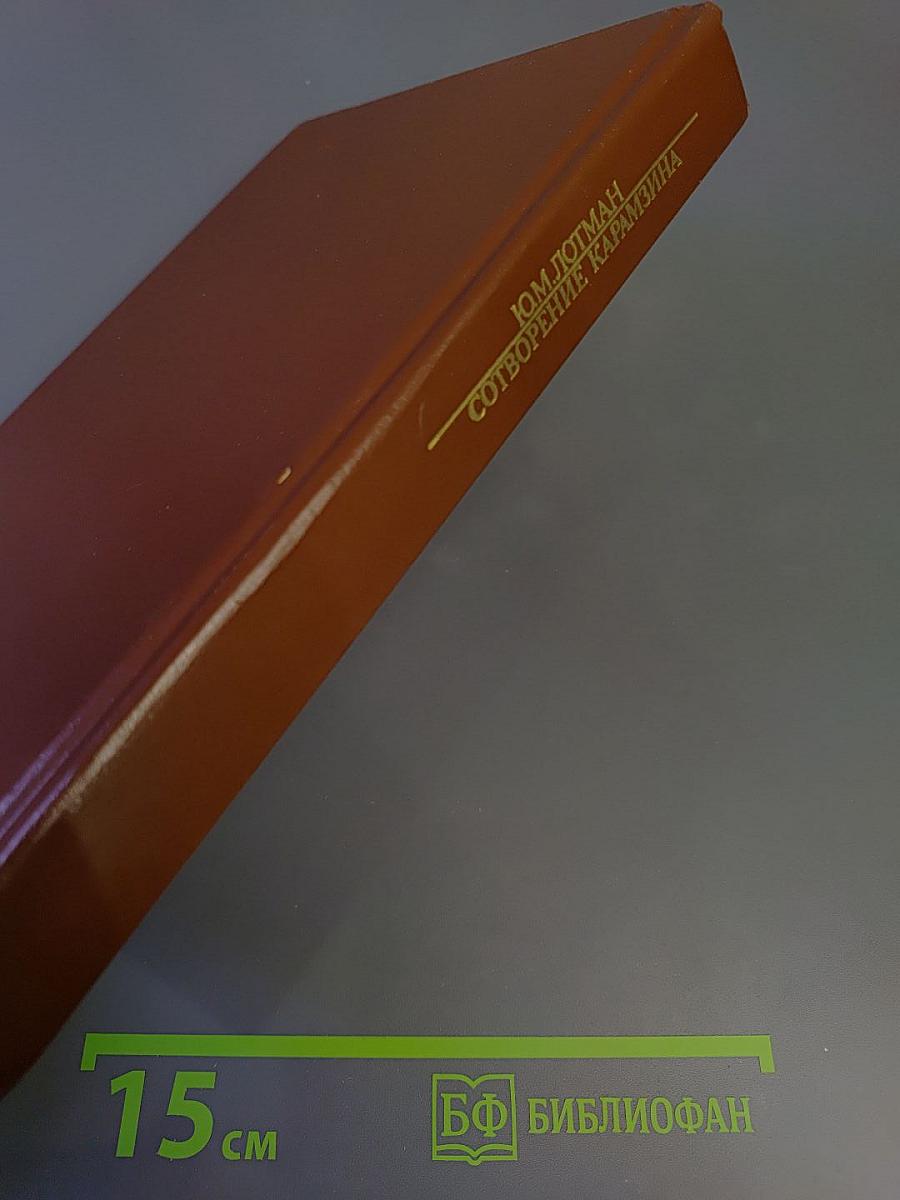 Писатели о писателях. Ю.М. Лотман. Сотворение Карамзина