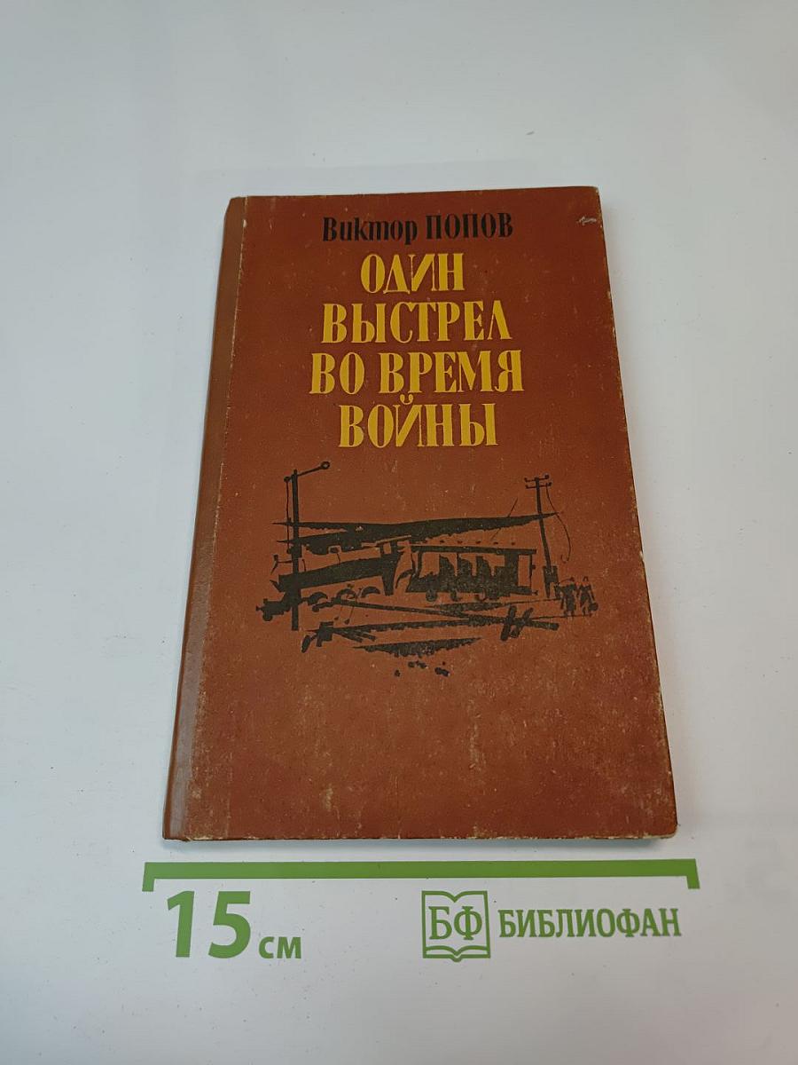 Один выстрел во время войны. Часть вторая
