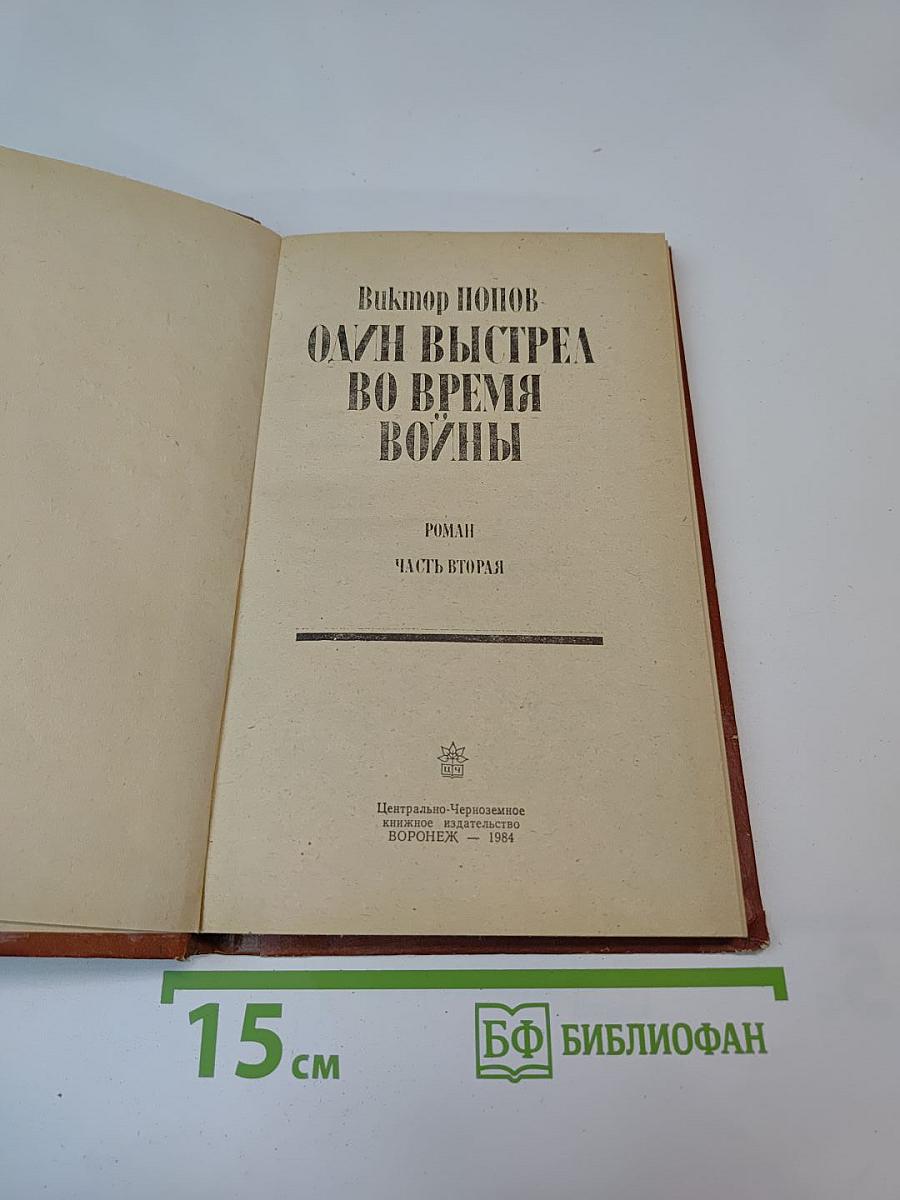 Один выстрел во время войны. Часть вторая