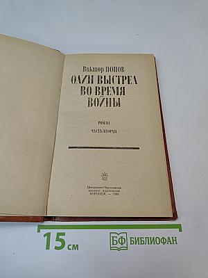 Один выстрел во время войны. Часть вторая
