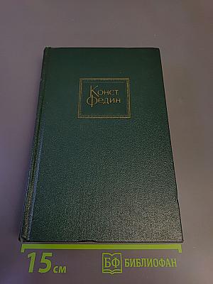 Собрание сочинений в десяти томах. Том Шестой. Необыкновенное лето. Роман