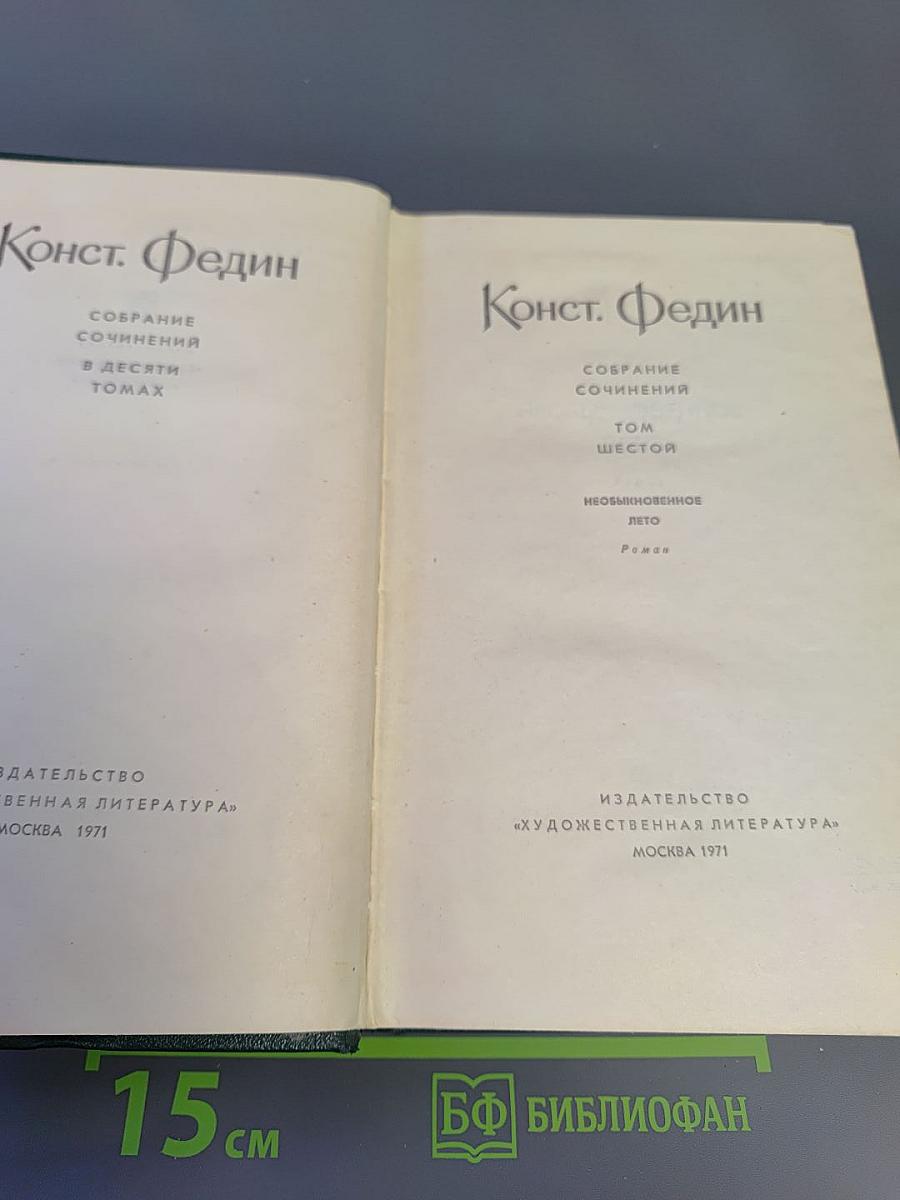 Собрание сочинений в десяти томах. Том Шестой. Необыкновенное лето. Роман