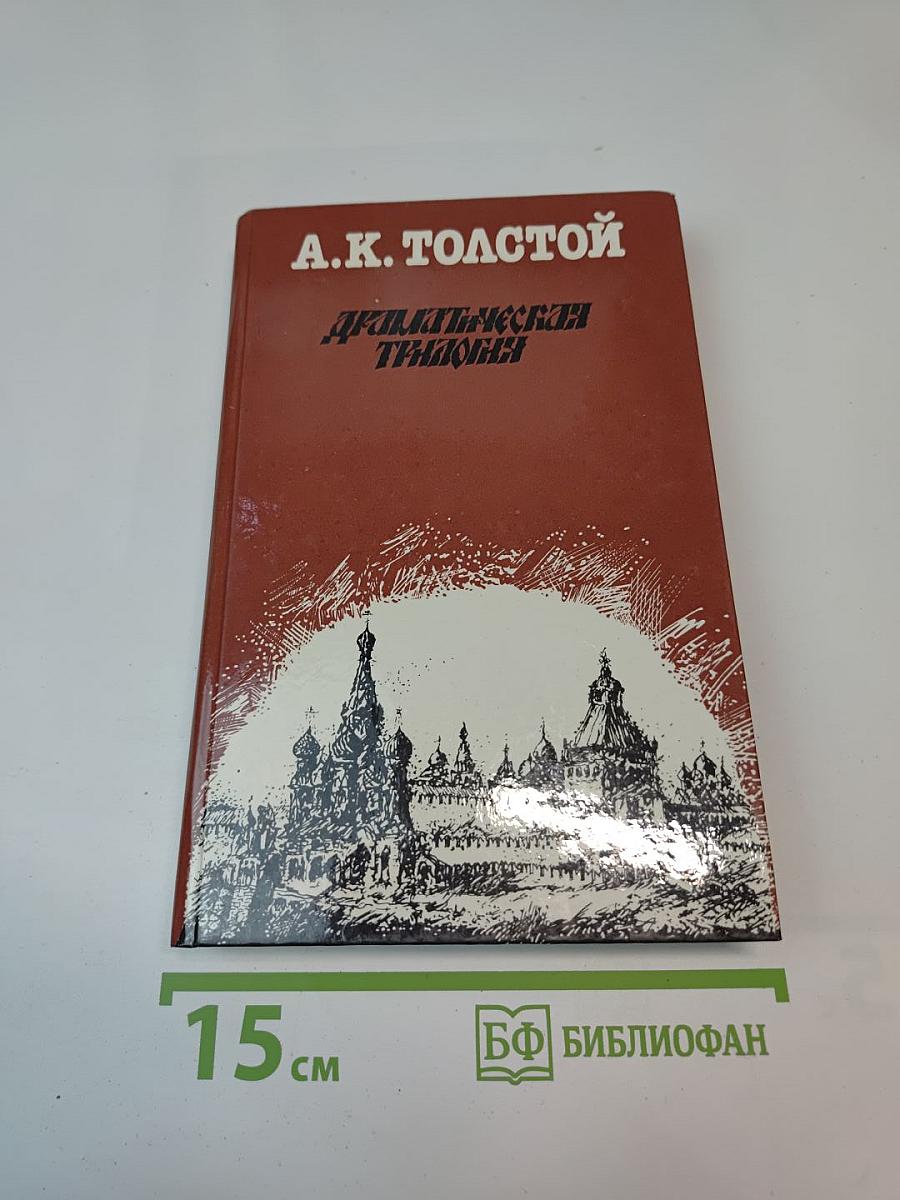 Драматическая трилогия