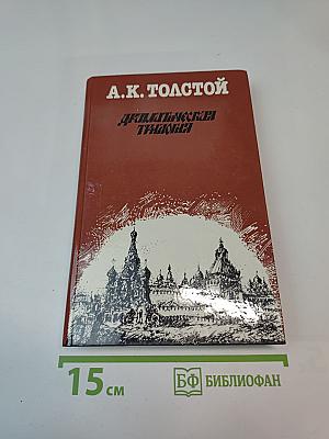 Драматическая трилогия