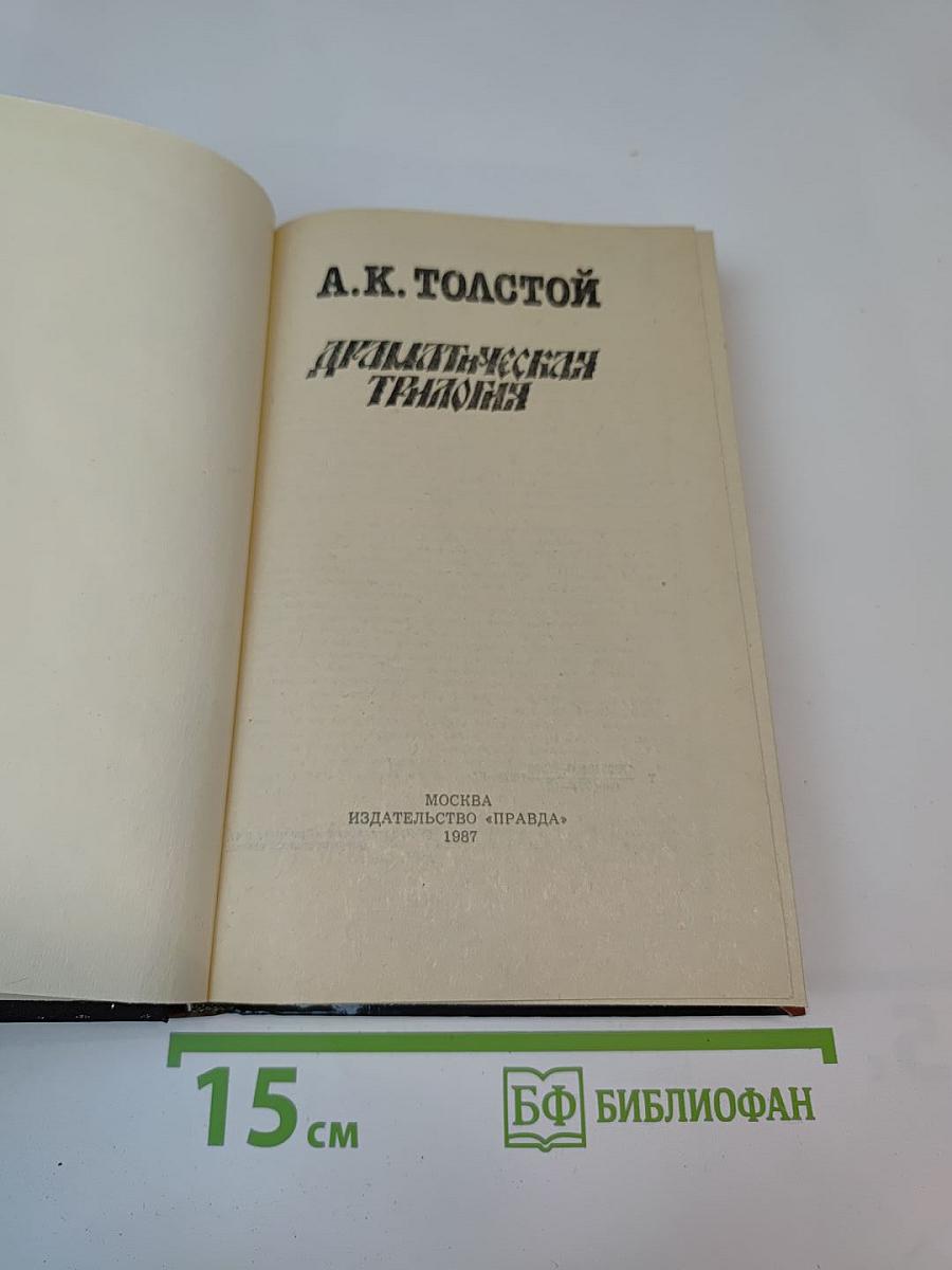 Драматическая трилогия