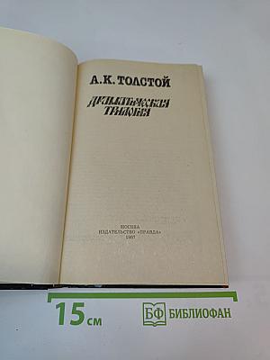 Драматическая трилогия