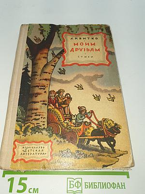 Моим друзьям